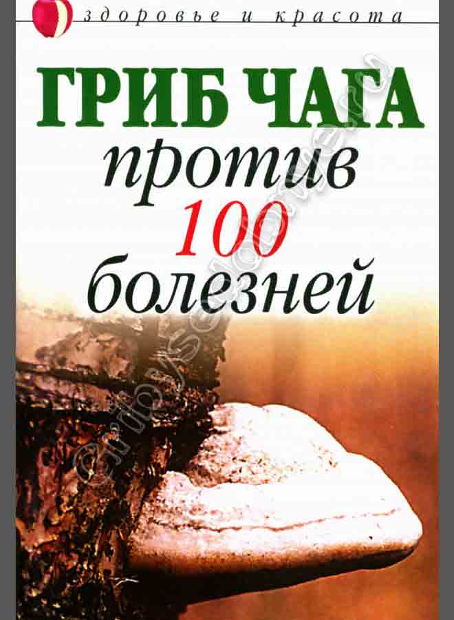 Гриб Чага против ста болезней. Серия красота и здоровье.