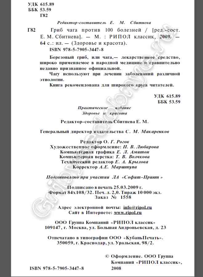 Березовый гриб, или чага,— лекарственное средство, широко применяемое в народной медицине и сравнительно недавно признанное официальной. Чагу используют при лечении заболеваний различной этиологии. Книга рекомендована для широкого круга читателей.