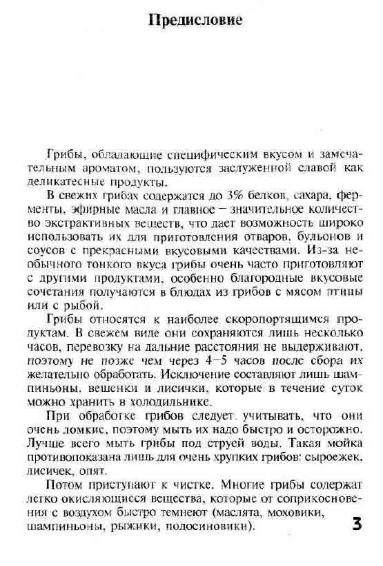 В свежих грибах содержится до 3% белков, сахара, ферменты, эфирные масла и экстративные вещества.