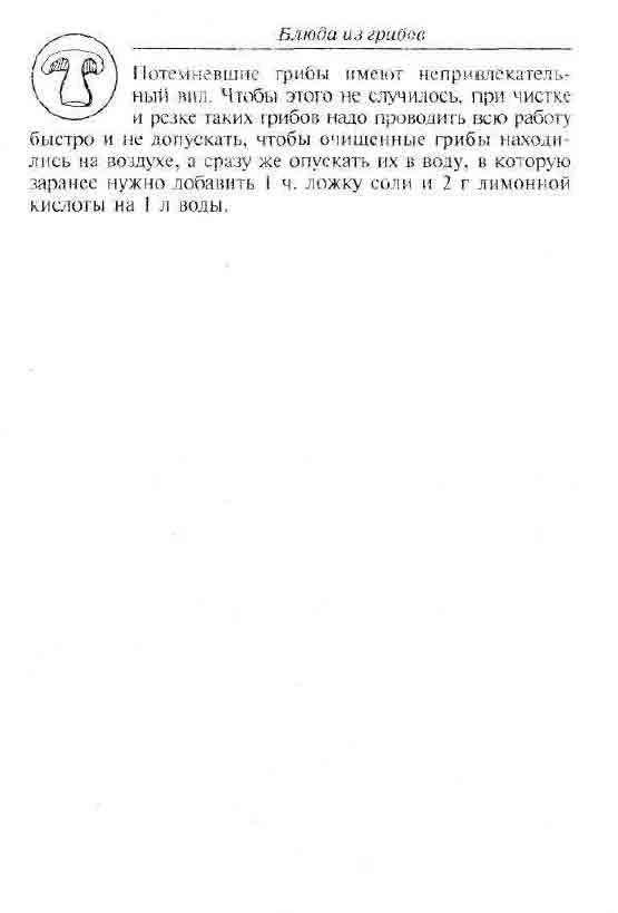 Потемневшие грибы имеют непревлекательный вид.