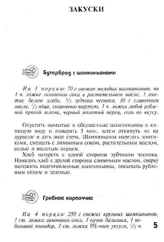Бутерброд с шампиньонами (на 1 порцию)