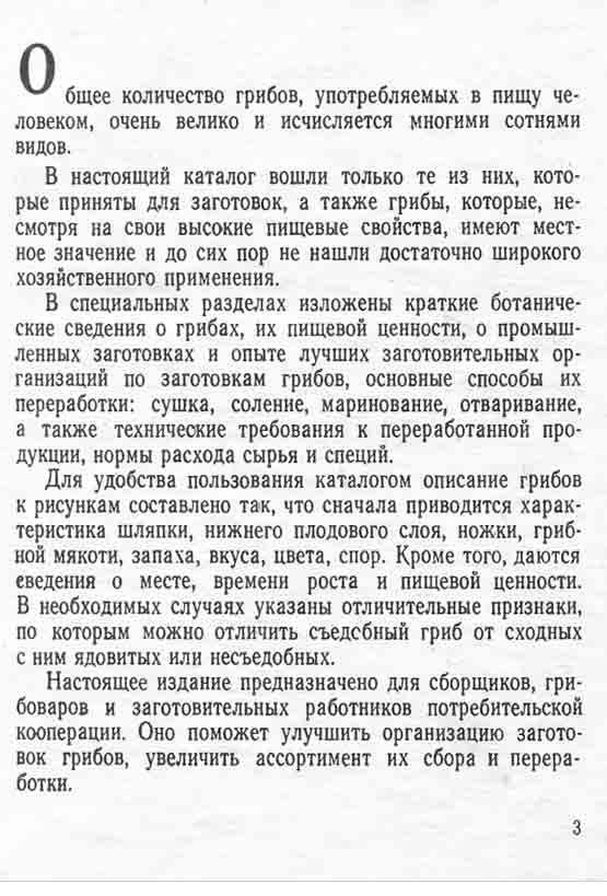 Настоящее издание предназначено для сборщиков грибов, грибоваров и заготовительных работников потребительской кооперации.