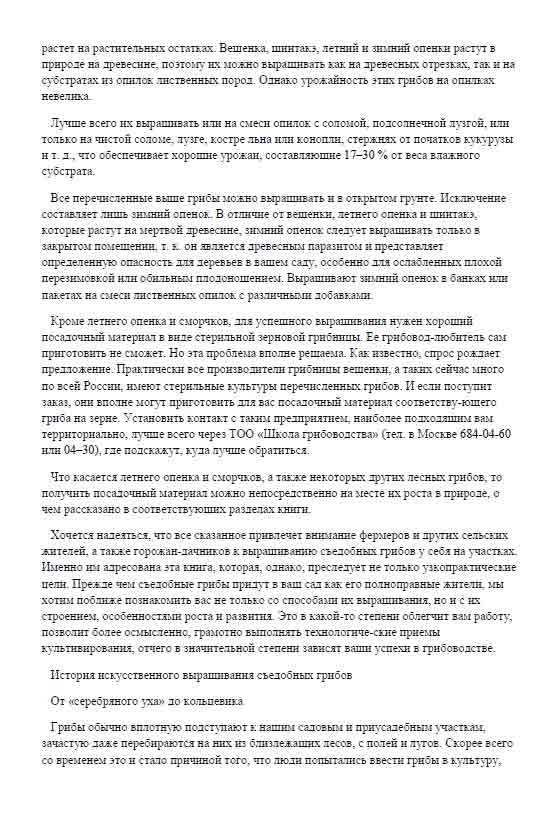Все вышеперечисленные грибы можно выращивать и в открытом грунте. Исключение составляет лишь зимний опёнок.