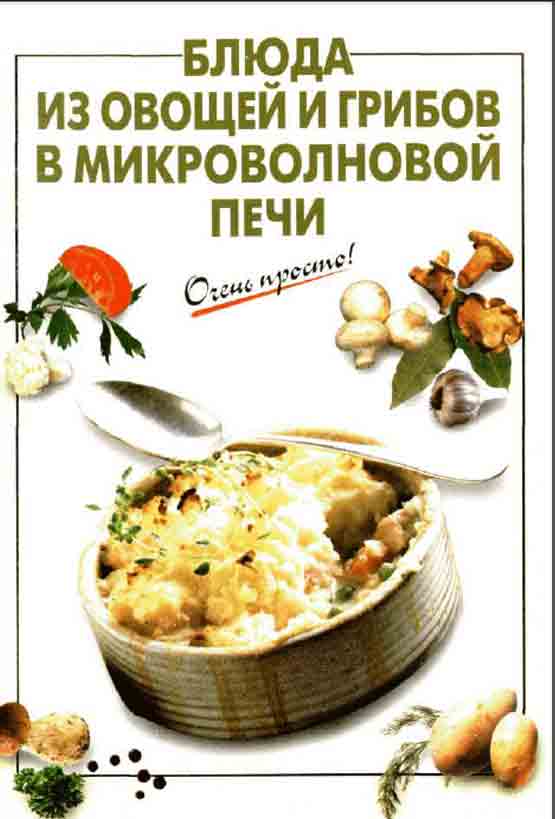 Блюда из овощей и грибов в микроволновой печи журнал