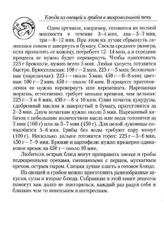 Грибы без воды требуют пару минут (100 г)