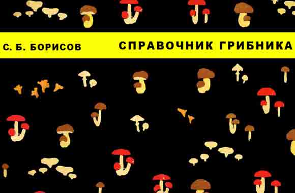 Справочник грибника С. Б. Борисов