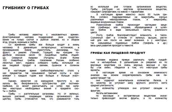 Грибы человеку известны с незапамятных времён. Доисторический человек поддерживал своё существование не только охотой и рыбной ловлей, но и сбором ягод и грибов.