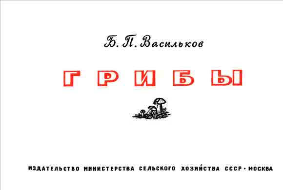 Издательство министерства сельского хозяйства про грибы