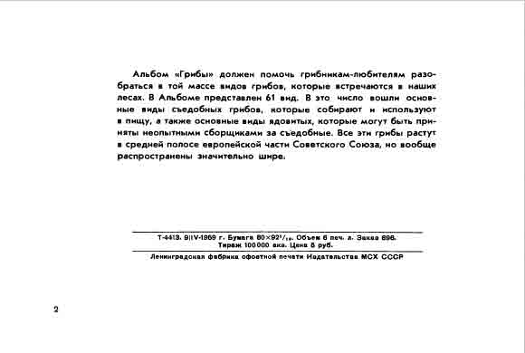 Альбом Грибы должен помочь грибникам-любителям разобраться в той массе грибов, которые встречаются в наших лесах