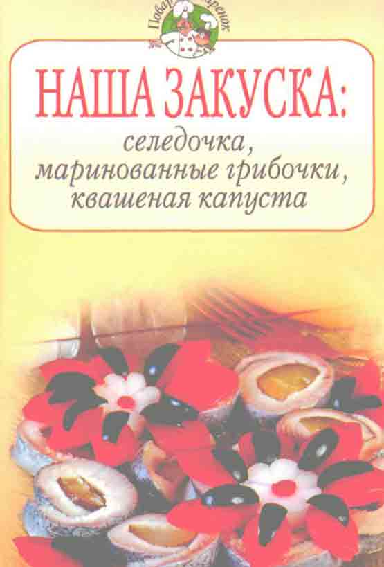 Наша закуска: селёдочка, маринованные грибочки, квашеная капустка