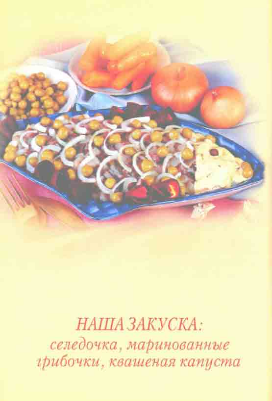 Наша закуска: селёдочка, маринованные грибочки, квашеная капустка.