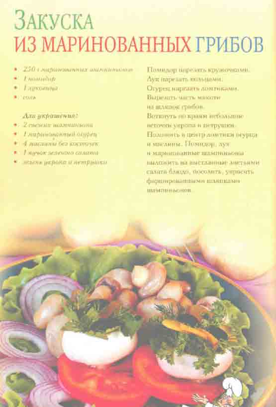Рецепт закуски из мариннованых грибов