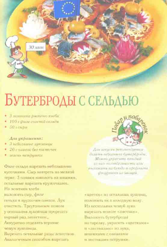 Бутерброды с сельдью.