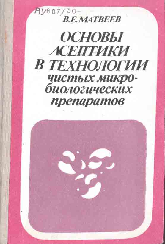 Основы асептики в технологии