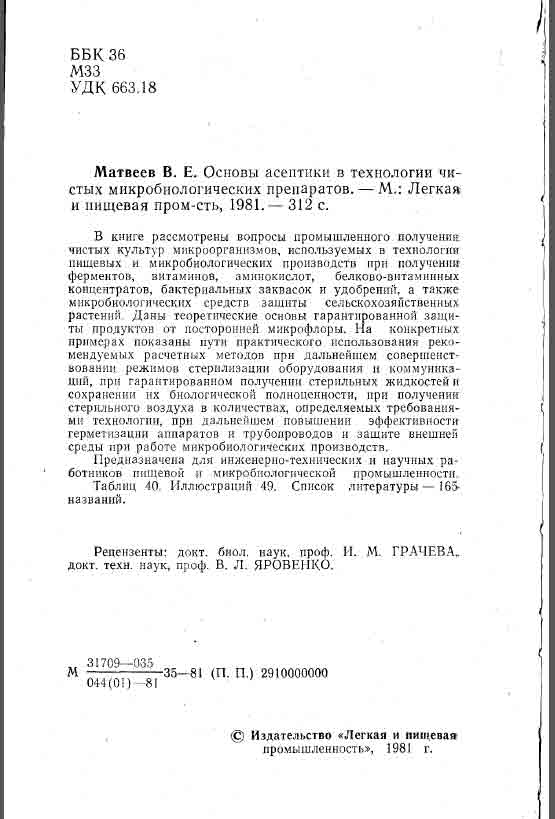В книге рассмотрены вопросы промышленного получения чистых культур микроорганизмов.