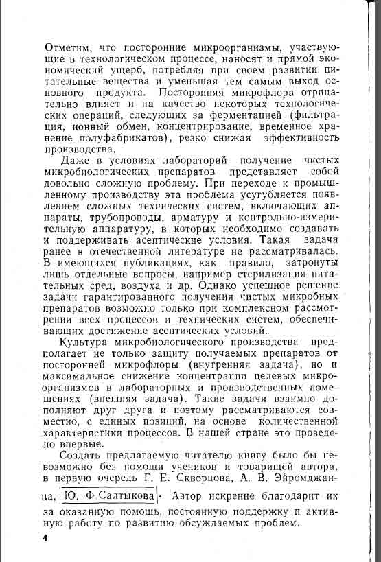 Даже в условиях лабораторий получение чистых микробиологических препаратов довольно сложная проблема.