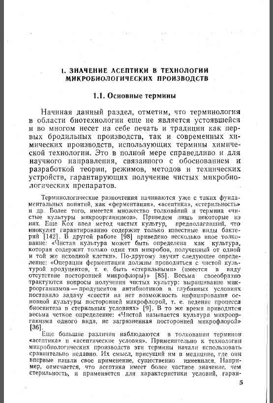 Значение асептики в технологии микробиологических производств. Основные термины.
