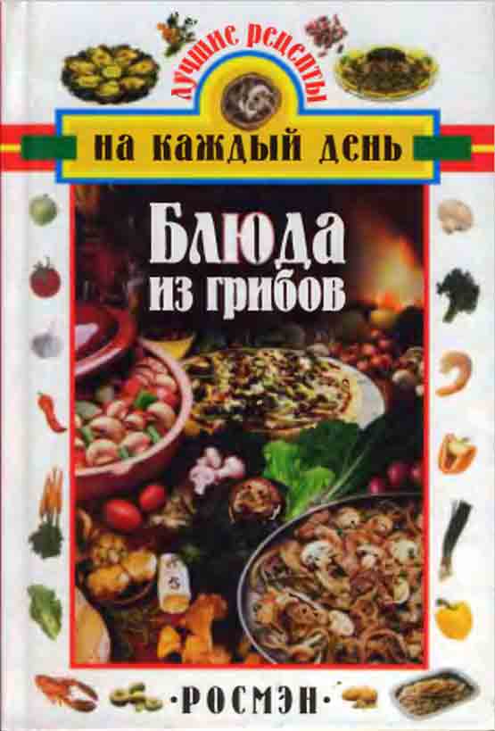 Лучшие рецепты на каждый день блюда из грибов