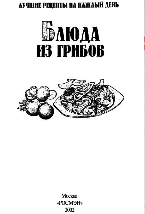 Блюда из грибов книга