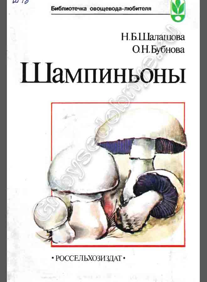Библиотечка овощевода любителя. Шампиньоны.