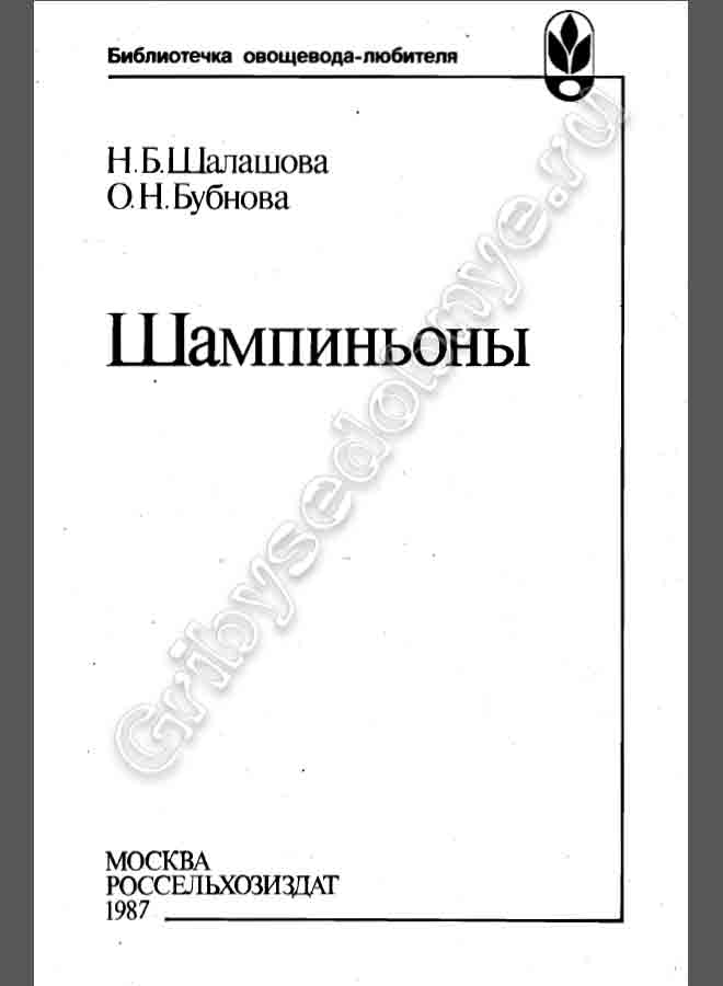 Россельхозиздат. Библиотечка овощевода любителя. Шампиньоны.