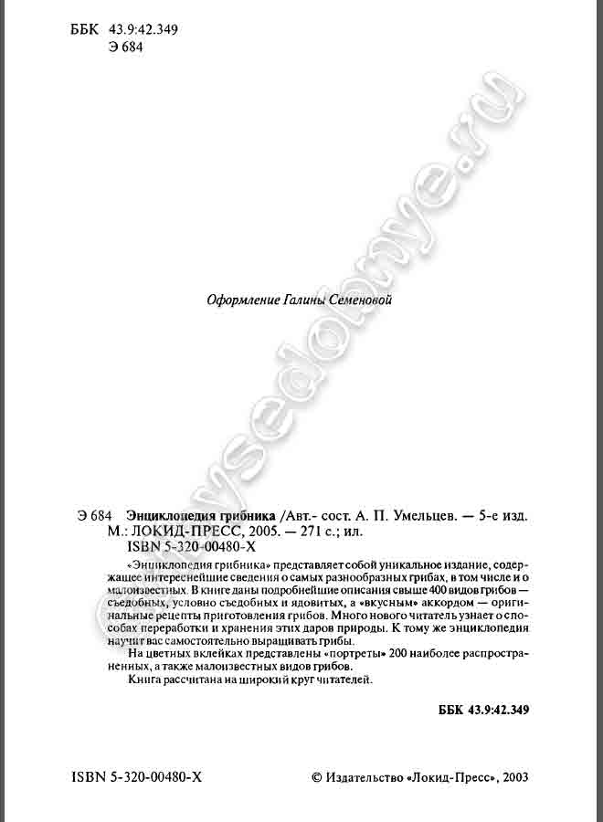 Энциклопедия грибника представляет собой интереснейшие сведения о самых разнообразных грибах, в том числе и малоизвестных грибов. 