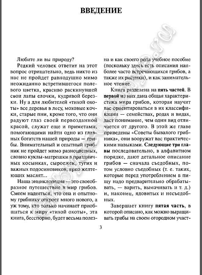 Внимательный и опытный грибник не пройдёт мимо разноцветных словно куклы в косынках сыроежек подосиновиков маслят. Книга разделена на пять частей. В первой из них дана общая характеристика мира грибов, которая научит вас ориентироваться в их классификации — семействах, родах и видах, даст понимание, чем один вид отличается от другого. В этой же главе приведены «Советы бывалого грибника », они вооружат вас практическими навыками. Следующие три главы последовательно, в алфавитном порядке, дают детальное описание грибов — сначала съедобных, потом условно съедобных (т. е. таких, которые перед употреблением в пищу надо предварительно обрабатывать, — варить, вымачивать и т. д.) и, наконец, ядовитых и несъедобных.
