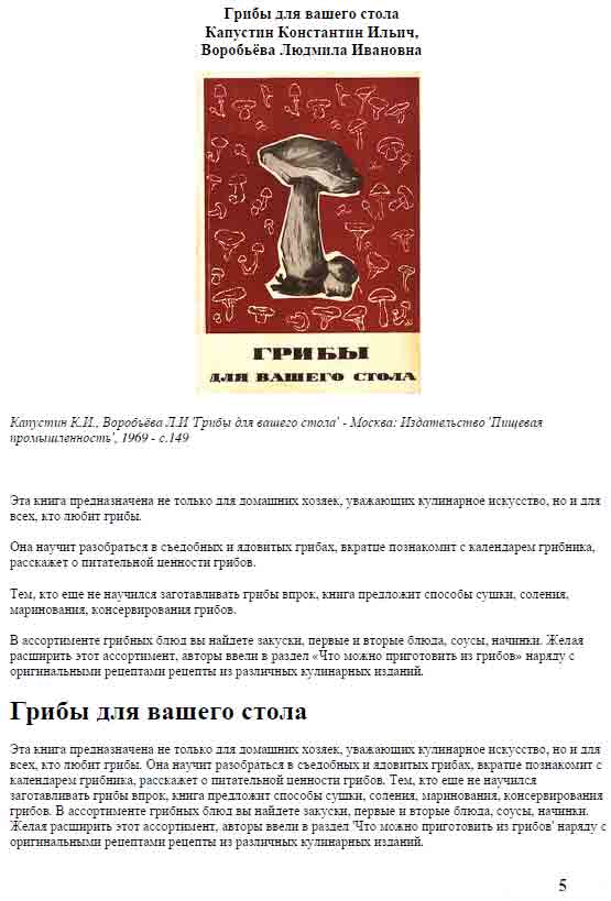 Эта книга предназначена не только для домашних домохозяек, уважающих кулинарное исскуство, но и для всех, кто любит грибы.