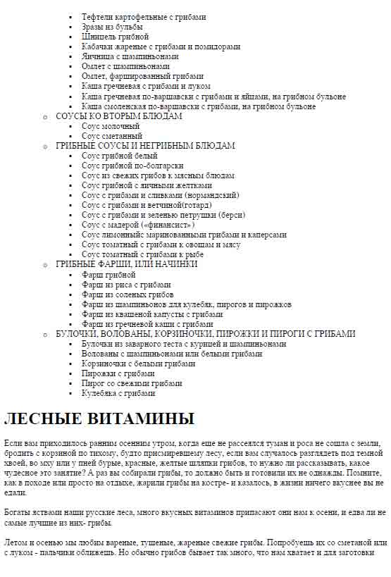 А раз Вы собирали грибы, то должно быть и готовили их не однажды.