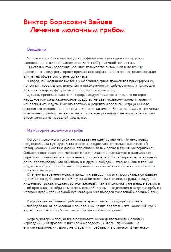 Молочный гриб используют для профилактики простудных и вирусных заболеваний и лечения многих болезней.