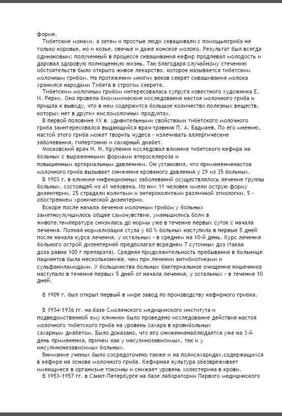Тибетские монахи сквашивали с помощью гриба не толькл коровье, нои козье, овечье и даже конское молоко.