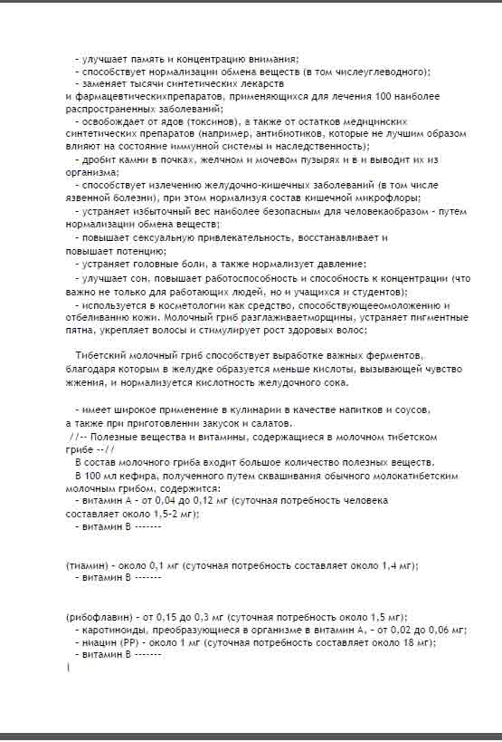 Тибетский молочный гриб способствует выработке важных ферментов, благодаря которым в желудке образуется меньше кислоты, вызывающей чувство жжения.