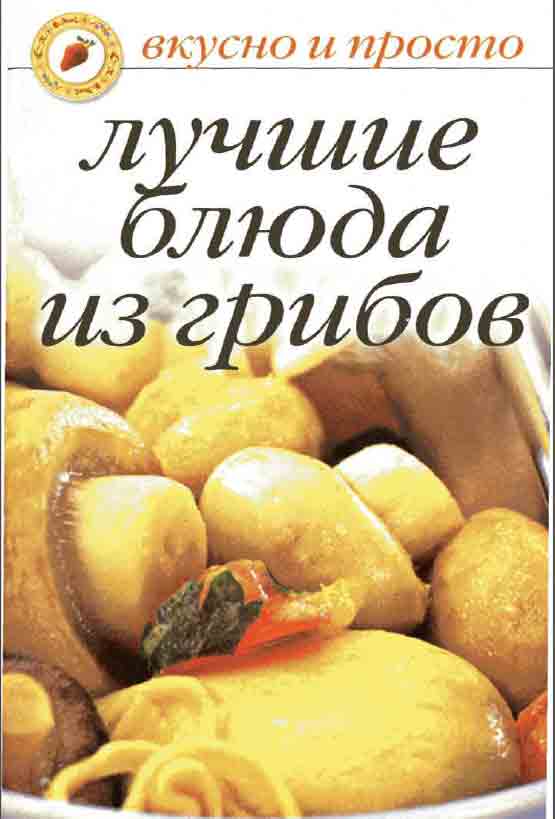 Лучшие блюда из грибов, вкусно и просто