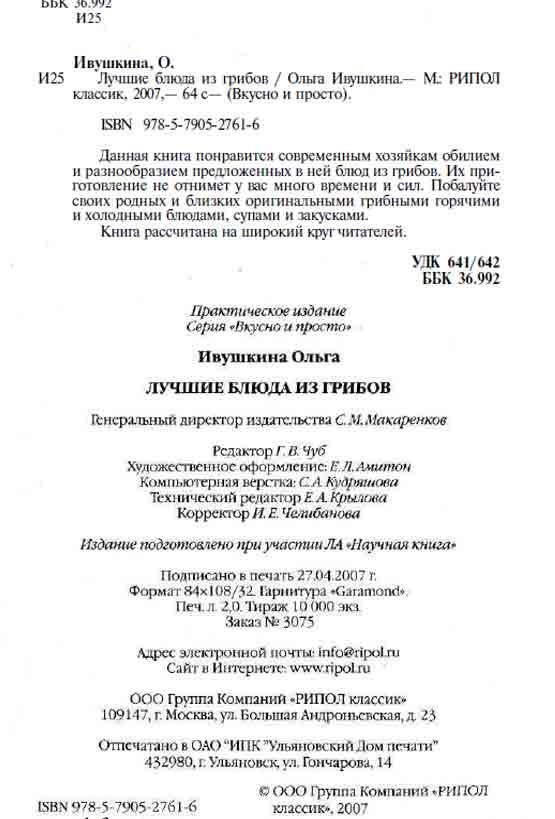Данная книга понравится современным хозяйкам обилием и разнообразием предложенных в ней блюд из грибов