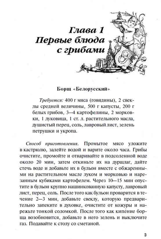 Глава 1 Первые блюда из грибов