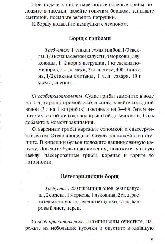 Вегетарианский борщ с грибами
