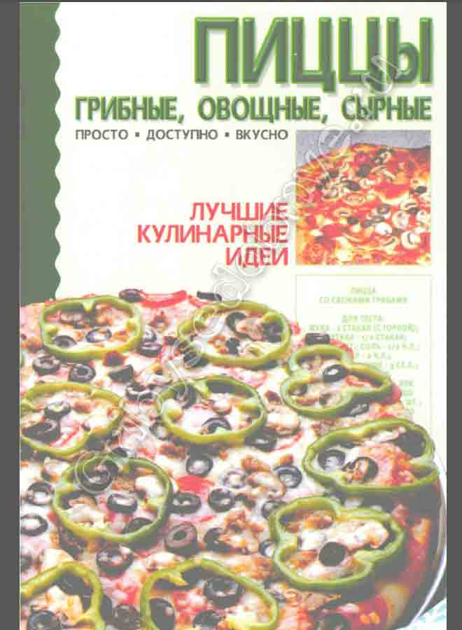 Пиццы грибные овощные сырные