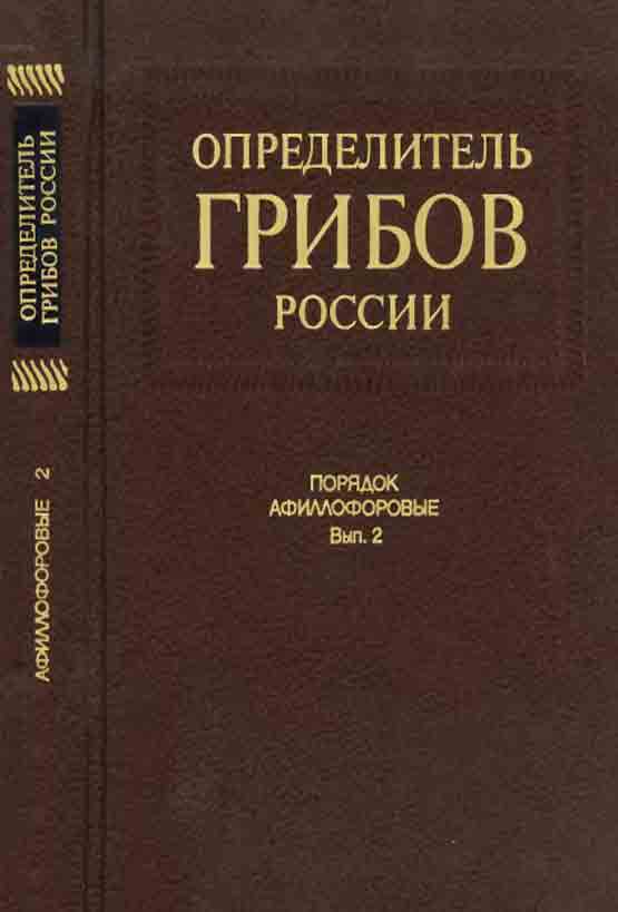 Определитель грибов в России