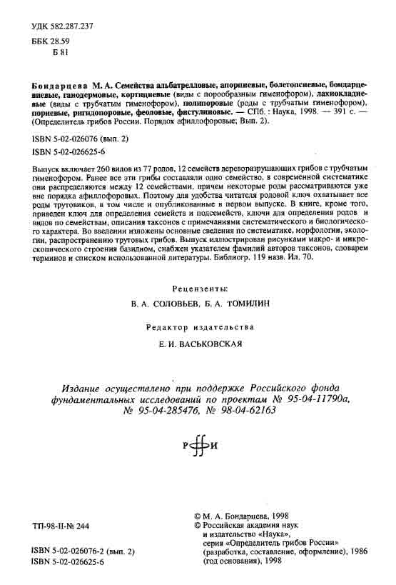Семейства альбатрелловые, анориниевые, болетоненевые, кортициевые, феоловые, фистулиновые, регидопоровые грибы.