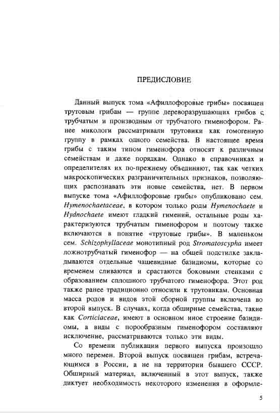 Выпуск посвящён трутовым грибам производным от трубчатового гименофорум