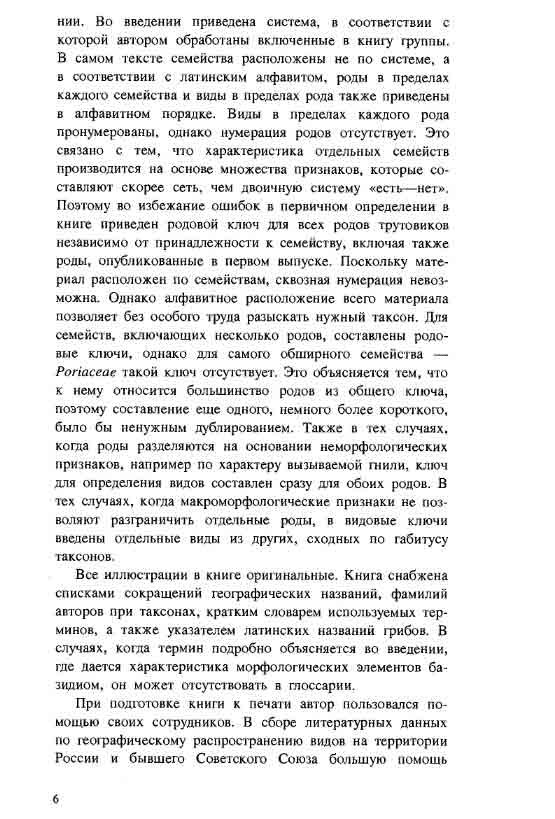 Это связано с тем, что характеристика отдельных семейств производится на основе множества признаков трутовых грибов.