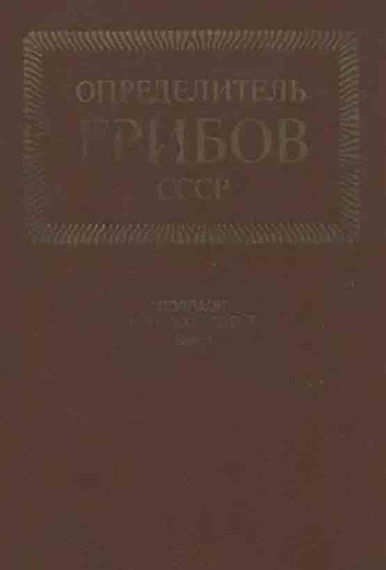 Определитель грибов СССР