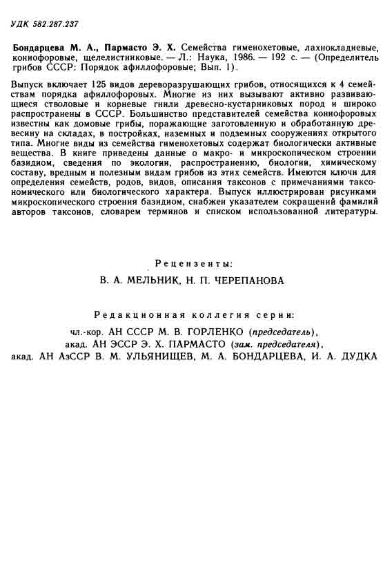 Семейства геменохитовые, лахнокладиевые, коннофоровые, щелелистниковые грибы.