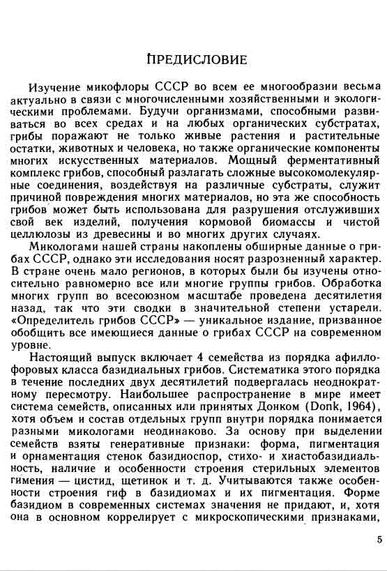 Изучение микофлоры СССР во всём её многообразии актуально.