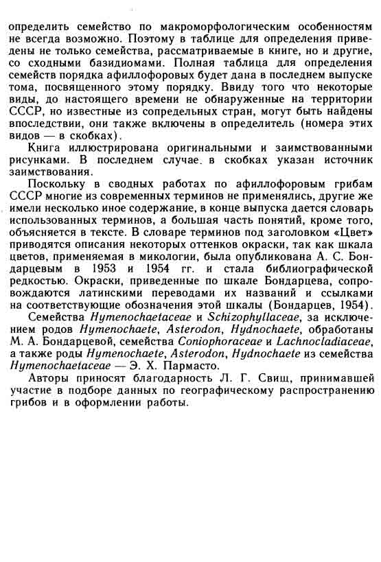 Определить семейство грибов по макроморфологическим особенностям не всегда возможно.