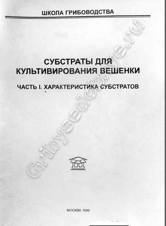 Субстраты для выращивания вешенки.