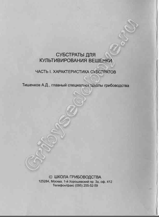 Школа грибоводства. Культивирование вешенки на субстратах.