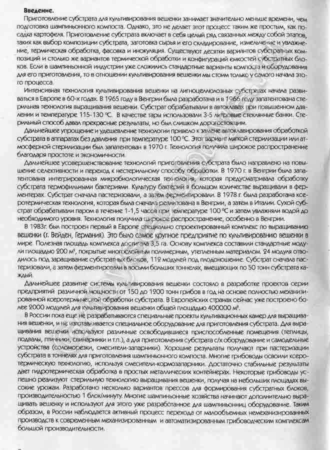 Приготовление субстрата для выращивания вешенки занимает намного меньше времени чем подготовка шампиньонного компоста.