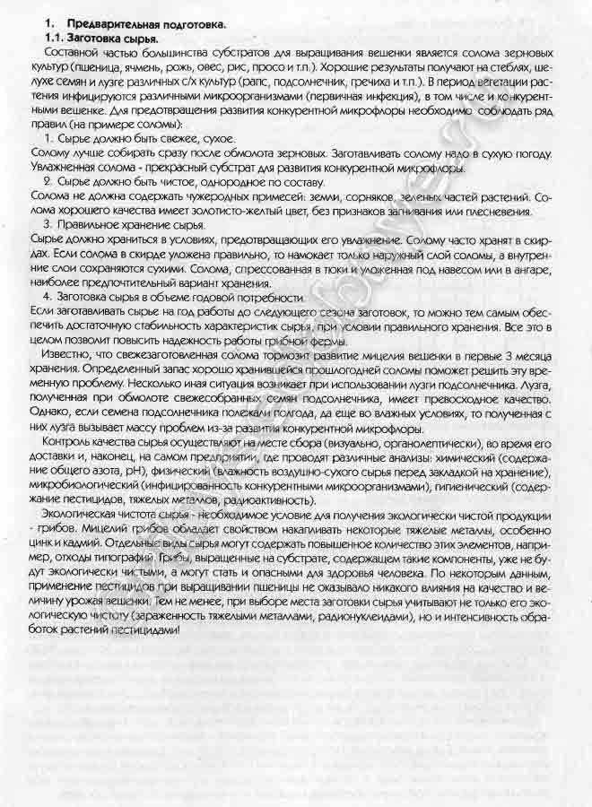 Составной частью для большинства субстратов для выращивания грибов являются зерновые культуры пшеница ячмень, рожь, овёс, рис, просо, лузга семек