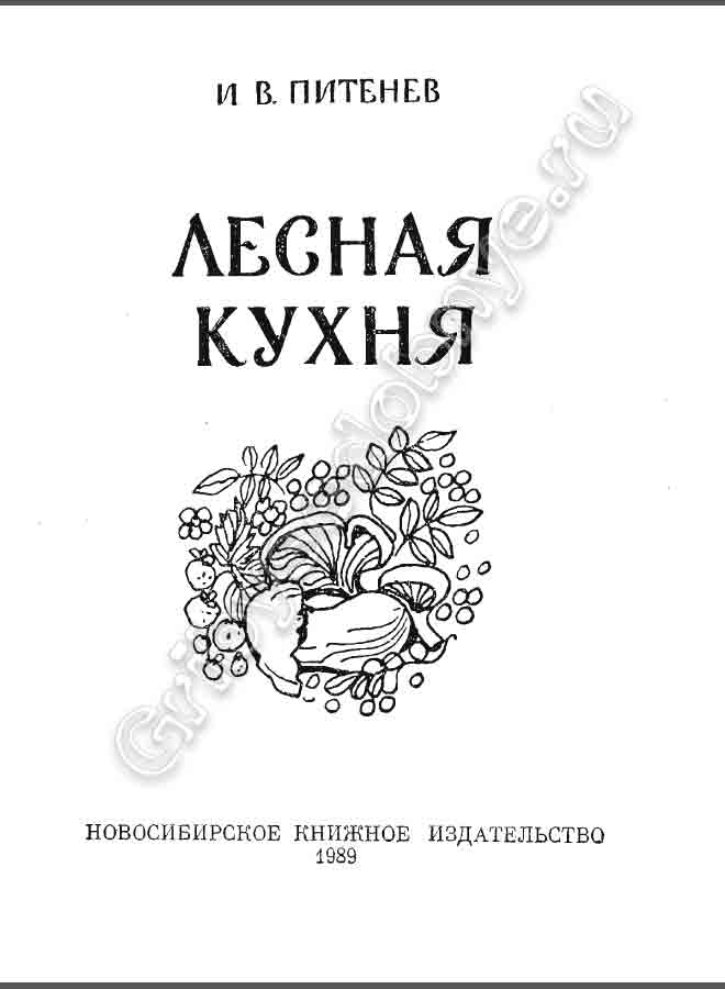 Лесная кухня - книга